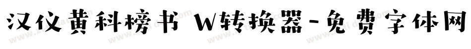 汉仪黄科榜书 W转换器字体转换